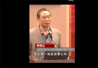 鐘南山說(shuō)中國(guó)第一批疫苗要公布了是真的嗎 你會(huì)第一時(shí)間接種疫苗嗎