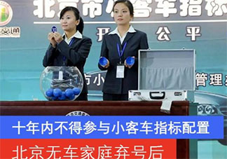 北京無(wú)車家庭棄號(hào)后十年內(nèi)不得搖號(hào)是怎么回事 北京搖號(hào)新政解讀
