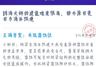 跨海大橋建造難度很高是因為海洋環境怎樣 最新螞蟻莊園12月24日答案