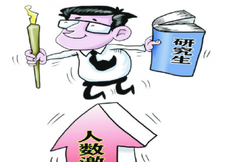 研究生擴招會導致學歷貶值嗎 為什么要對研究生進行擴招