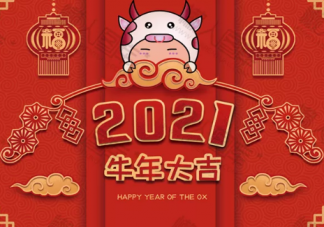 2021元旦祝福語(yǔ)簡(jiǎn)短10字以下大全 2021年元旦祝福語(yǔ)賀詞大全