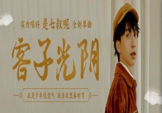 《客子光陰》歌詞是什么 客子光陰完整版歌詞內容