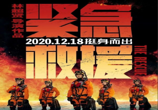 《緊急救援》評分怎么樣 《緊急救援》影評觀后感
