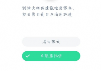 跨海大橋的建造難度很高部分原因是因為海洋環境什么 螞蟻莊園小課堂12月24日答案