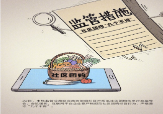 社區團購九不得新規 社區團購的新規內容是什么