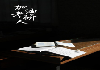 教育部發布考研最新提醒 考研因疫情受阻怎么辦