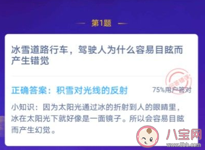 冰雪道路行車駕駛人為什么容易目眩而產生錯覺 螞蟻莊園小課堂12月25日問題