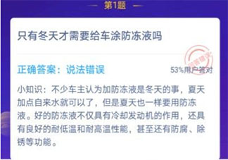一年中只有冬天才需要給車涂防凍液?jiǎn)?螞蟻莊園12月25日問題答案