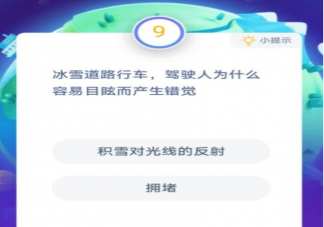 冰雪道路行車駕駛人為什么容易目眩而產生錯覺 螞蟻莊園小課堂12月25日問題