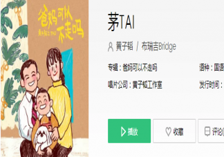 黃子韜新歌《茅TAI》歌詞是什么 《茅TAI》完整版歌詞內容