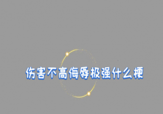 傷害性不大侮辱性極強是什么梗 傷害性不大侮辱性極強是什么意思