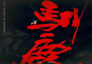 《馴鹿》電影講述了什么故事 《馴鹿》故事創作來源是什么