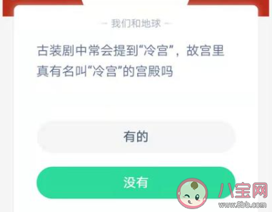 故宮里真有名叫冷宮的宮殿嗎 螞蟻莊園12月25日答案介紹