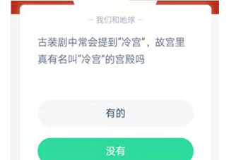 故宮里真有名叫冷宮的宮殿嗎 螞蟻莊園12月25日答案介紹
