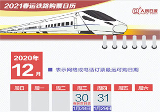 2021春運(yùn)購(gòu)票日歷來(lái)了 2021春節(jié)買票該怎么安排