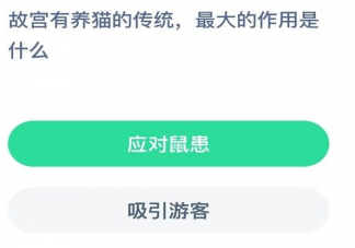 故宮有養(yǎng)貓的傳統(tǒng)最大作用是什么 螞蟻莊園12月25日今日答案