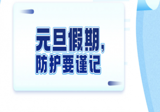 2021元旦還能去北京嗎 元旦假期防疫要點