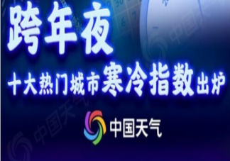 元旦跨年十大熱門城市寒冷指數(shù)出爐 哪些城市將迎最冷跨年夜