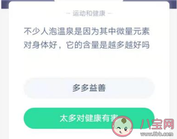 泡溫泉其中微量元素的含量是越多越好嗎 螞蟻莊園12月26日答案