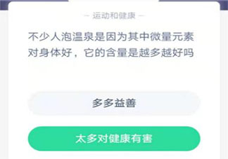 泡溫泉其中微量元素的含量是越多越好嗎 螞蟻莊園12月26日答案