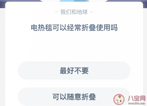電熱毯可以經常折疊使用嗎 最新螞蟻莊園12月28日答案介紹