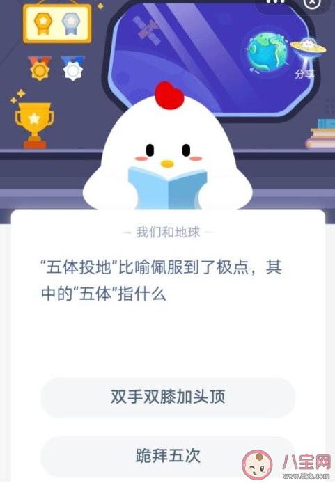五體投地中的五體是指什么意思 螞蟻莊園小課堂12月28日答案