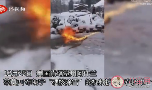 美國(guó)一男子用噴火器清除門前積雪是怎么回事 冬季門前積雪該如何清除