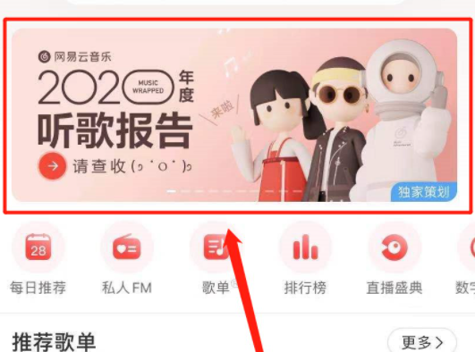 網易云音樂2020年度聽歌報告在哪看 網易云年度歌單查看方法