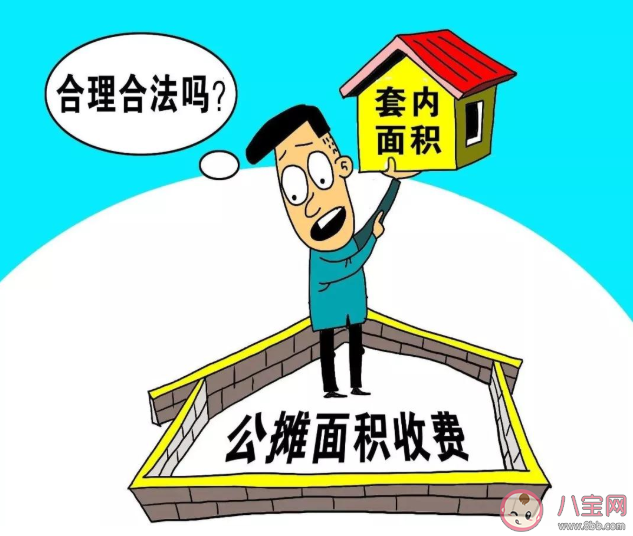 公攤面積有必要存在嗎 買房公攤面積有統一標準嗎