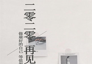 2020最后一天早安心語心情句子 2020最后一天早上好的說說句子