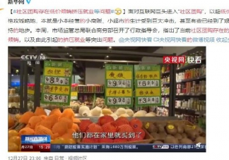 社區團購存在低價傾銷擠壓就業的問題是怎么回事 社區團購的運營模式是怎么樣的