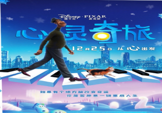 《心靈奇旅》有哪些彩蛋 心靈奇旅彩蛋細節