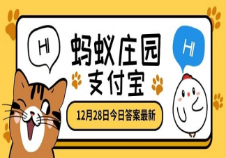 五體投地中的五體是指什么意思 螞蟻莊園小課堂12月28日答案