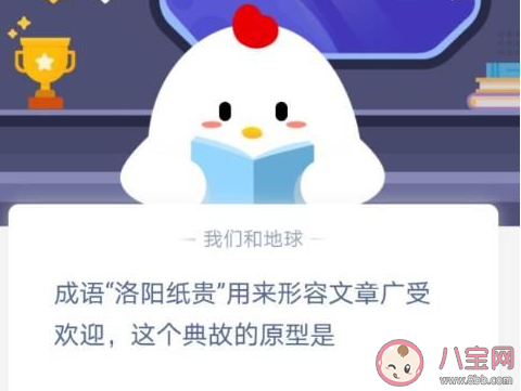 常見成語洛陽紙貴形容文章廣受歡迎這個典故的原型是 螞蟻莊園12月29日答案介紹