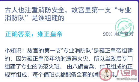 故宮里第一支“專業消防隊”是誰組建的 支付寶螞蟻莊園12月29日問題答案