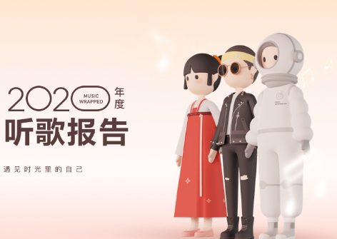 2020網(wǎng)易云年度歌單怎么看 網(wǎng)易云年度歌單查詢流程