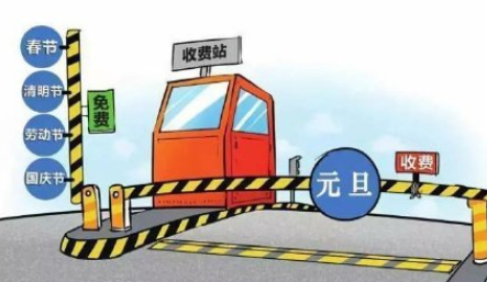 2021元旦期間高速不免費嗎 元旦出行注意事項