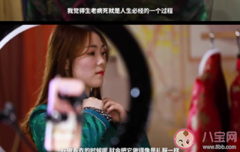 95后女生做壽衣模特是怎么回事 壽衣什么時候穿合適