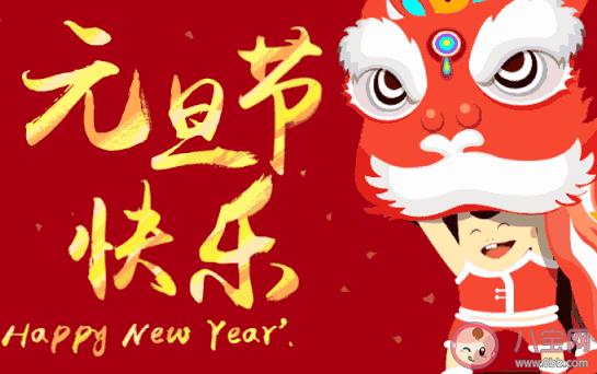2021新年快樂(lè)經(jīng)典祝福語(yǔ) 新年快樂(lè)的經(jīng)典句子