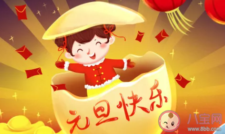 2021新年快樂經典祝福語 新年快樂的經典句子