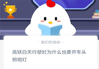 生活中高鐵白天行駛時(shí)為什么也要開(kāi)車(chē)頭照明燈 最新螞蟻莊園12月29日答案