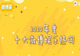 2020年度十大娛樂熱詞是什么 2020十大娛樂熱詞介紹盤點