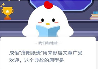 常見(jiàn)成語(yǔ)洛陽(yáng)紙貴形容文章廣受歡迎這個(gè)典故的原型是 螞蟻莊園12月29日答案介紹