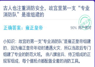 故宮里第一支“專業消防隊”是誰組建的 支付寶螞蟻莊園12月29日問題答案