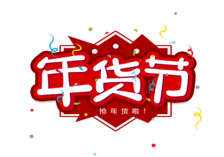 2021年貨節(jié)文案合集 年貨節(jié)文案有哪些