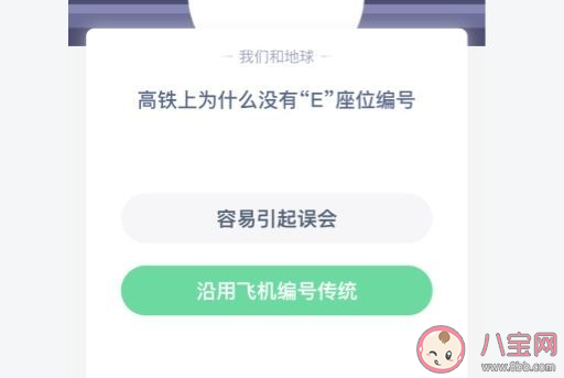 乘坐的高鐵上為什么沒有E座位編號 最新螞蟻莊園12月30日答案