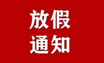 2021春節(jié)假期會延長嗎 學生會延遲開學嗎