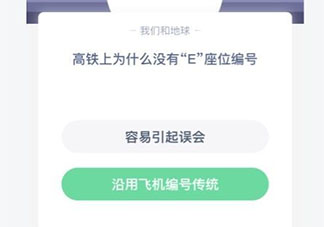乘坐的高鐵上為什么沒有E座位編號 最新螞蟻莊園12月30日答案