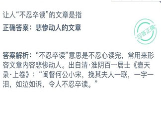 讓人不忍卒讀的文章是指怎樣的文章 螞蟻莊園小課堂今日12月30日答案