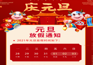 2021年幼兒園元旦節(jié)放假溫馨提示 幼兒園2021年元旦節(jié)放假通知模板范文